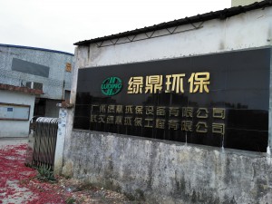 广州绿鼎环保设备有限公司正式成立